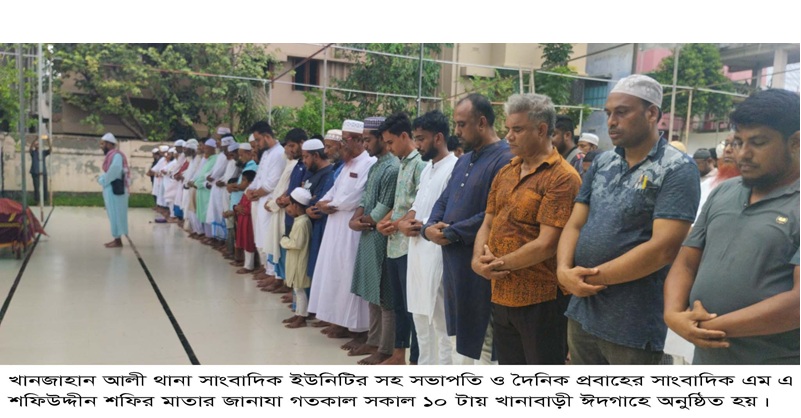 খানজাহান আলী থানা সাংবাদিক ইউনিটির সহ সভাপতি সাংবাদিক শফির মাতার জানাযা ও দাফন সম্পন্ন